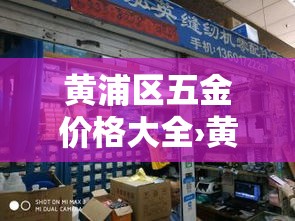 黄浦区五金价格大全›黄浦区五金价格大全查询