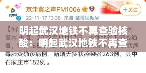 明起武汉地铁不再查验核酸:明起武汉地铁不再查验核酸了吗 明起武汉地铁不再查验核酸:明起武汉地铁不再查验核酸了吗