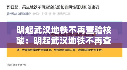 明起武汉地铁不再查验核酸:明起武汉地铁不再查验核酸了吗 明起武汉地铁不再查验核酸:明起武汉地铁不再查验核酸了吗