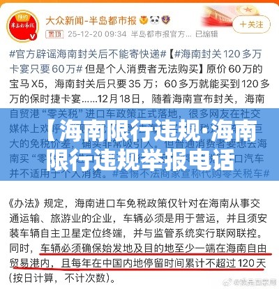 【海南限行违规·海南限行违规举报电话】