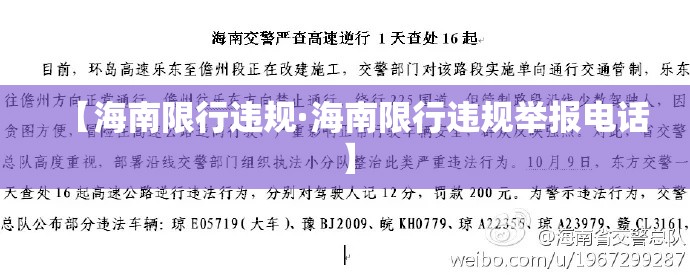 【海南限行违规·海南限行违规举报电话】