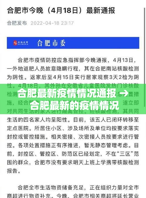 合肥最新疫情情况通报 → 合肥最新的疫情情况 合肥最新疫情情况通报 → 合肥最新的疫情情况