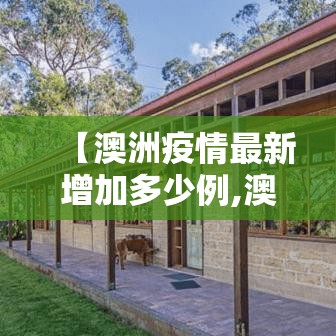 【澳洲疫情最新增加多少例,澳洲现疫情】 【澳洲疫情最新增加多少例,澳洲现疫情】