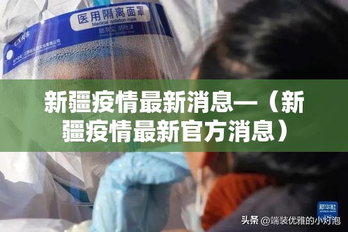 新疆疫情最新消息—(新疆疫情最新官方消息) 新疆疫情最新消息—(新疆疫情最新官方消息)