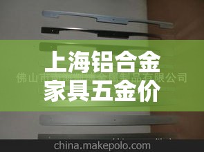 上海铝合金家具五金价格›上海铝合金家具厂家地址 上海铝合金家具五金价格›上海铝合金家具厂家地址