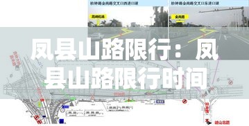 凤县山路限行:凤县山路限行时间 凤县山路限行:凤县山路限行时间