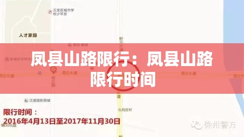 凤县山路限行:凤县山路限行时间 凤县山路限行:凤县山路限行时间
