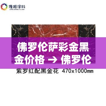 佛罗伦萨彩金黑金价格 → 佛罗伦萨彩金黑金价格是多少 佛罗伦萨彩金黑金价格 → 佛罗伦萨彩金黑金价格是多少