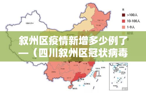 叙州区疫情新增多少例了—(四川叙州区冠状病毒病例) 叙州区疫情新增多少例了—(四川叙州区冠状病毒病例)