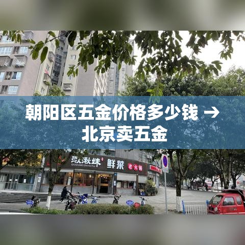 朝阳区五金价格多少钱 → 北京卖五金