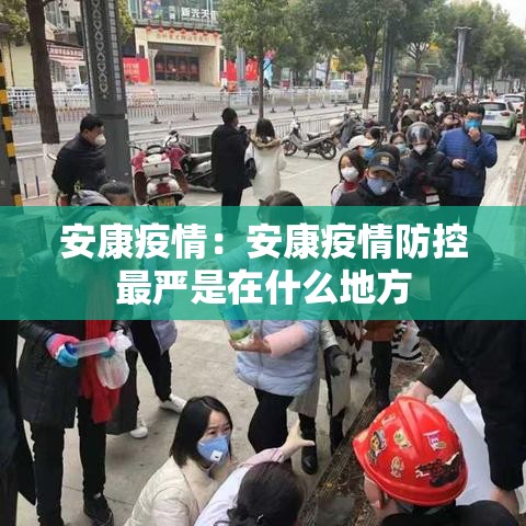 安康疫情：安康疫情防控最严是在什么地方