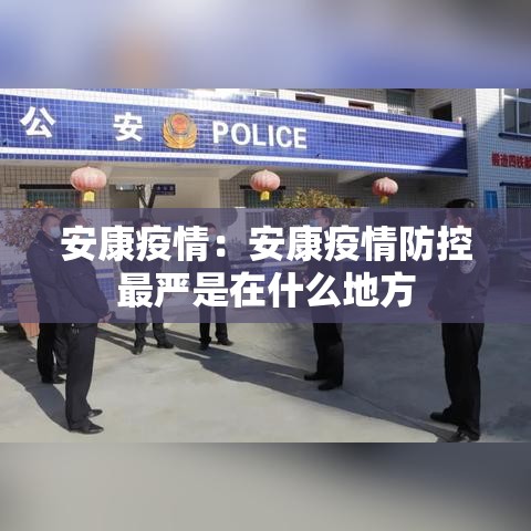 安康疫情：安康疫情防控最严是在什么地方