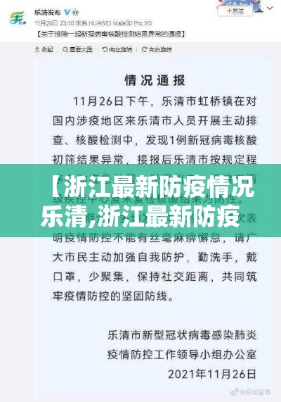 【浙江最新防疫情况乐清,浙江最新防疫情况乐清最新消息】