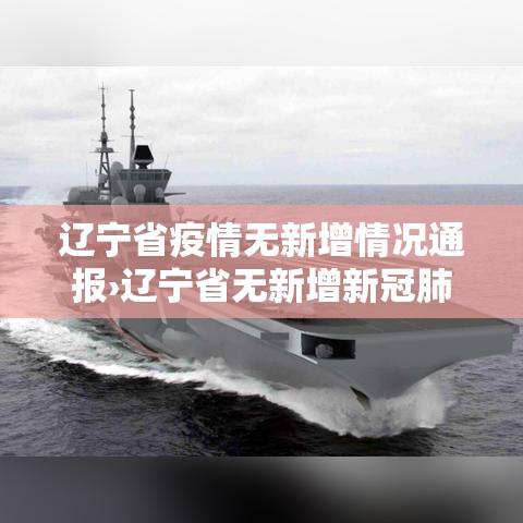 辽宁省疫情无新增情况通报›辽宁省无新增新冠肺炎确诊病例 辽宁省疫情无新增情况通报›辽宁省无新增新冠肺炎确诊病例