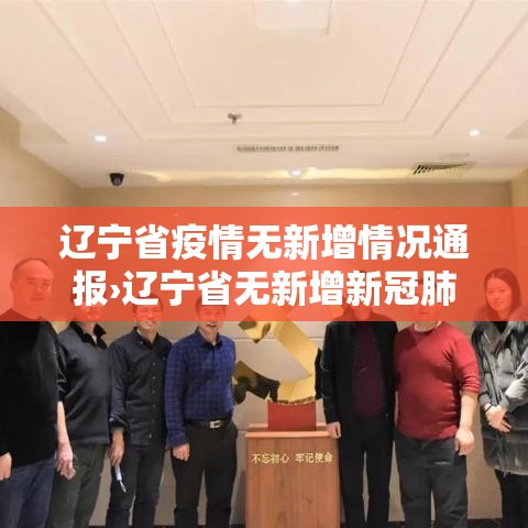 辽宁省疫情无新增情况通报›辽宁省无新增新冠肺炎确诊病例 辽宁省疫情无新增情况通报›辽宁省无新增新冠肺炎确诊病例
