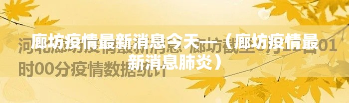 廊坊疫情最新消息今天—(廊坊疫情最新消息肺炎) 廊坊疫情最新消息今天—(廊坊疫情最新消息肺炎)