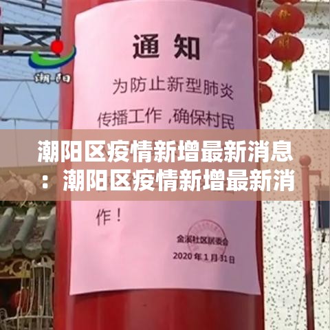 潮阳区疫情新增最新消息：潮阳区疫情新增最新消息轨迹