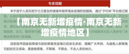 【南京无新增疫情·南京无新增疫情地区】 【南京无新增疫情·南京无新增疫情地区】