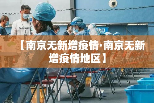 【南京无新增疫情·南京无新增疫情地区】 【南京无新增疫情·南京无新增疫情地区】