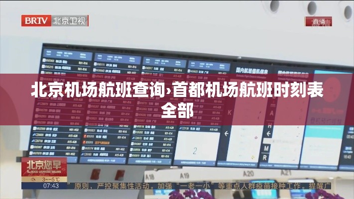 北京机场航班查询›首都机场航班时刻表全部 北京机场航班查询›首都机场航班时刻表全部