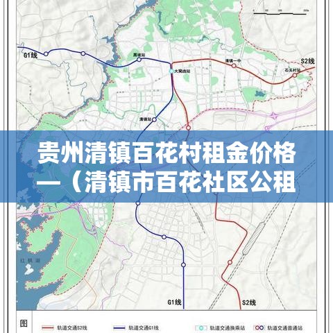 贵州清镇百花村租金价格—（清镇市百花社区公租房建设项目）