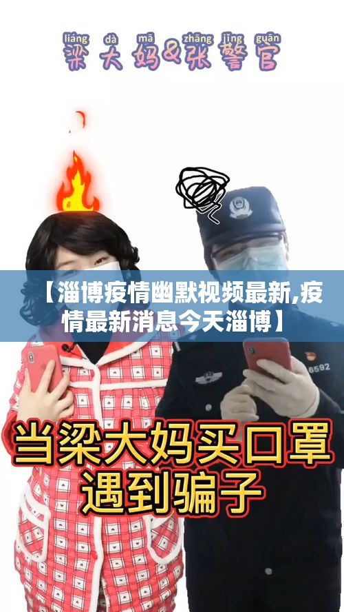 【淄博疫情幽默视频最新,疫情最新消息今天淄博】
