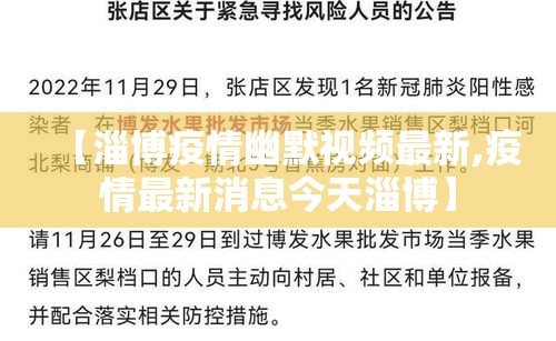 【淄博疫情幽默视频最新,疫情最新消息今天淄博】