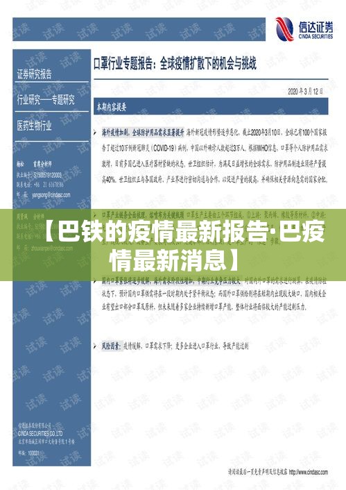 【巴铁的疫情最新报告·巴疫情最新消息】