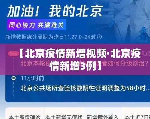 【北京疫情新增视频·北京疫情新增3例】 【北京疫情新增视频·北京疫情新增3例】