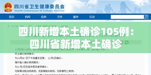 四川新增本土确诊105例:四川省新增本土确诊 四川新增本土确诊105例:四川省新增本土确诊