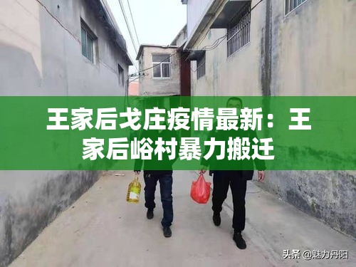 王家后戈庄疫情最新:王家后峪村暴力搬迁 王家后戈庄疫情最新:王家后峪村暴力搬迁
