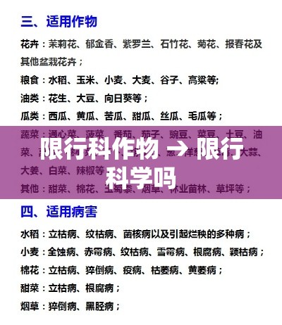 限行科作物 → 限行科学吗 限行科作物 → 限行科学吗