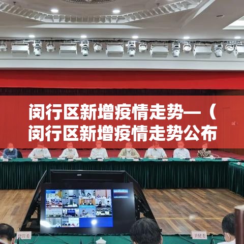 闵行区新增疫情走势—（闵行区新增疫情走势公布）