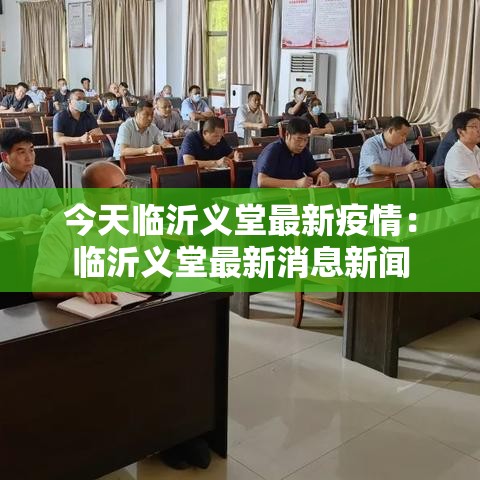 今天临沂义堂最新疫情:临沂义堂最新消息新闻 今天临沂义堂最新疫情:临沂义堂最新消息新闻