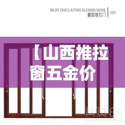 【山西推拉窗五金价格行情·推拉窗五金件品牌】 【山西推拉窗五金价格行情·推拉窗五金件品牌】