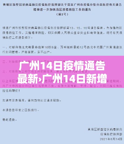 广州14日疫情通告最新›广州14日新增病例详情 广州14日疫情通告最新›广州14日新增病例详情