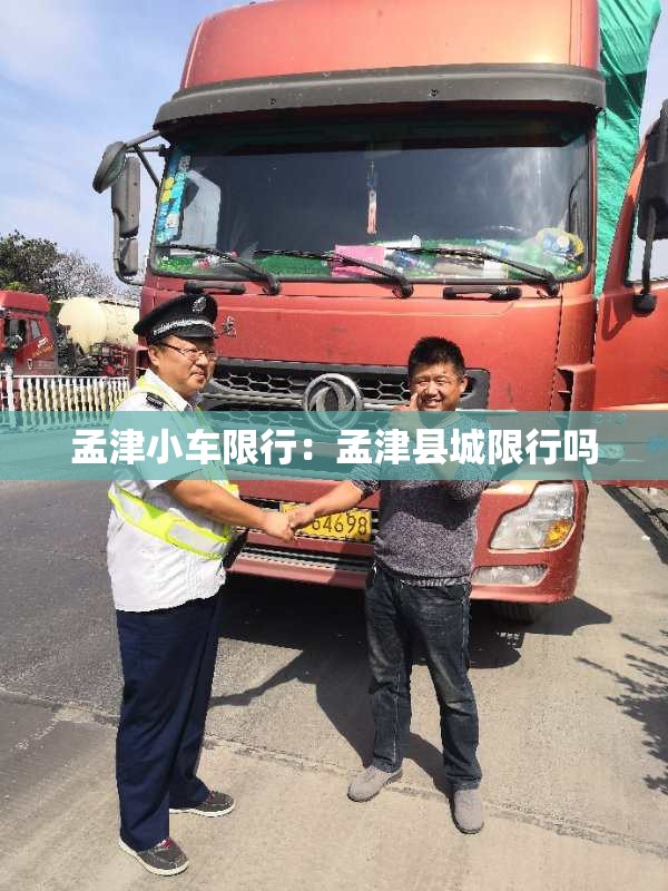 孟津小车限行:孟津县城限行吗 孟津小车限行:孟津县城限行吗