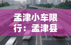 孟津小车限行:孟津县城限行吗 孟津小车限行:孟津县城限行吗