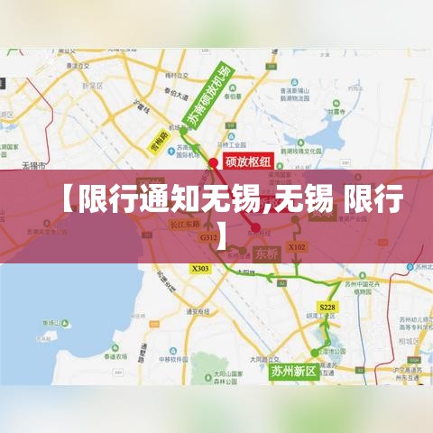【限行通知无锡,无锡 限行】 【限行通知无锡,无锡 限行】