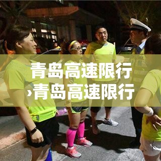 青岛高速限行›青岛高速限行吗 青岛高速限行›青岛高速限行吗
