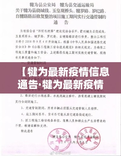 【犍为最新疫情信息通告·犍为最新疫情信息通告图片】 【犍为最新疫情信息通告·犍为最新疫情信息通告图片】
