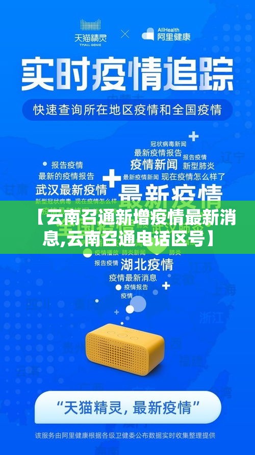 【云南召通新增疫情最新消息,云南召通电话区号】