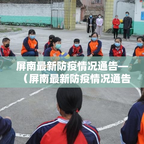 屏南最新防疫情况通告—（屏南最新防疫情况通告图片）