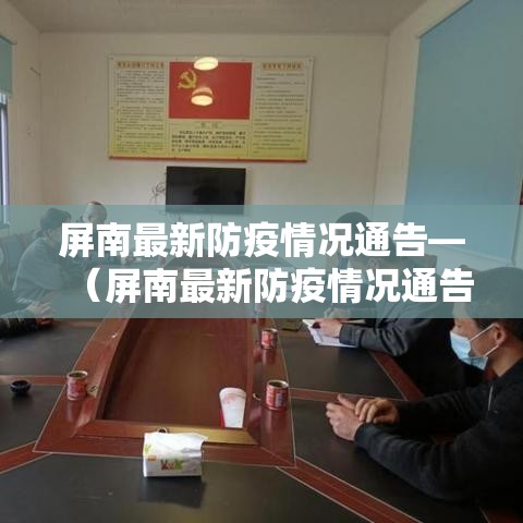 屏南最新防疫情况通告—（屏南最新防疫情况通告图片）