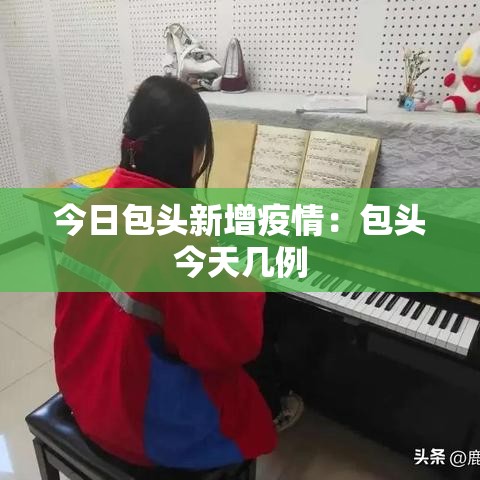 今日包头新增疫情:包头今天几例 今日包头新增疫情:包头今天几例