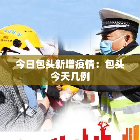 今日包头新增疫情:包头今天几例 今日包头新增疫情:包头今天几例