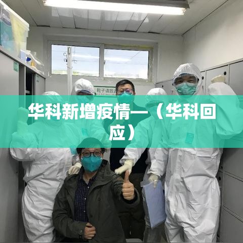 华科新增疫情—(华科回应) 华科新增疫情—(华科回应)