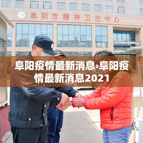 阜阳疫情最新消息›阜阳疫情最新消息2021