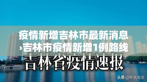 疫情新增吉林市最新消息›吉林市疫情新增1例路线