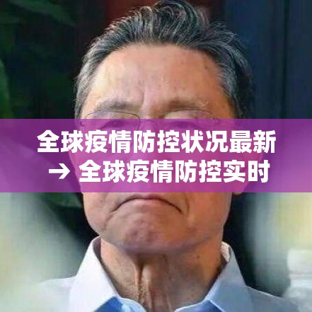 全球疫情防控状况最新 → 全球疫情防控实时动态